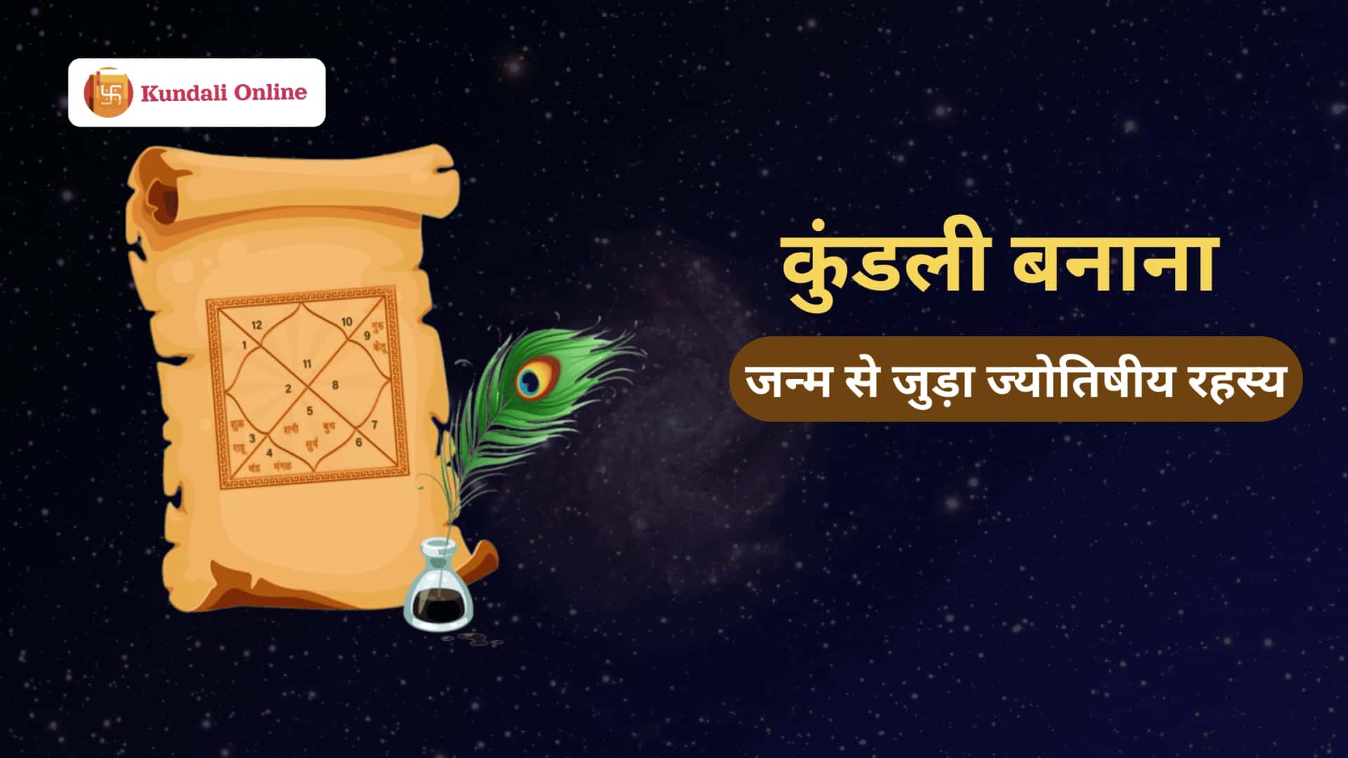 कुंडली बनाना