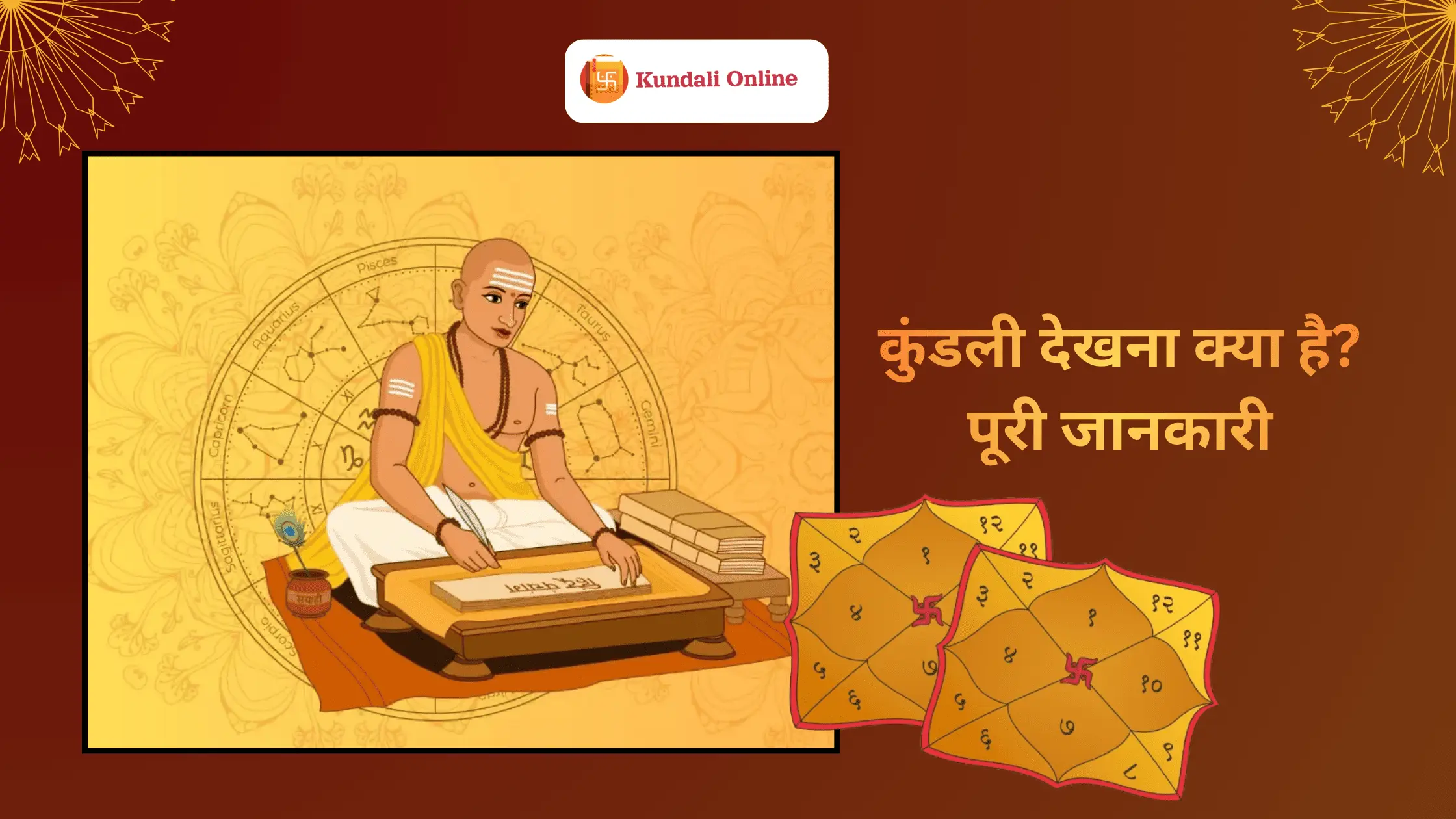 कुंडली देखना
