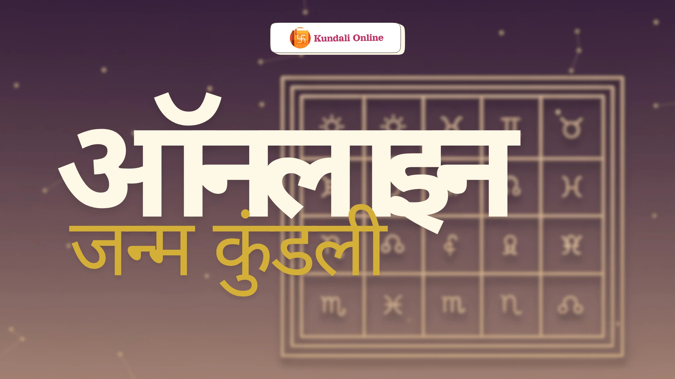 ऑनलाइन जन्म कुंडली